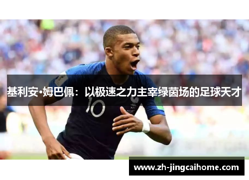基利安·姆巴佩：以极速之力主宰绿茵场的足球天才