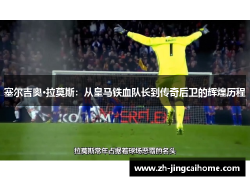 塞尔吉奥·拉莫斯：从皇马铁血队长到传奇后卫的辉煌历程