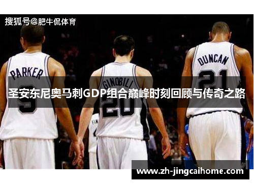圣安东尼奥马刺GDP组合巅峰时刻回顾与传奇之路