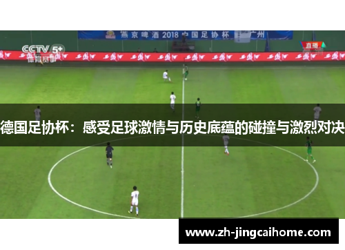 德国足协杯：感受足球激情与历史底蕴的碰撞与激烈对决