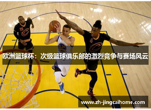 欧洲篮球杯：次级篮球俱乐部的激烈竞争与赛场风云
