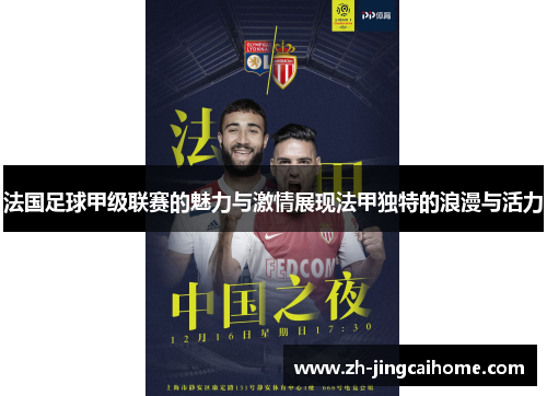 法国足球甲级联赛的魅力与激情展现法甲独特的浪漫与活力