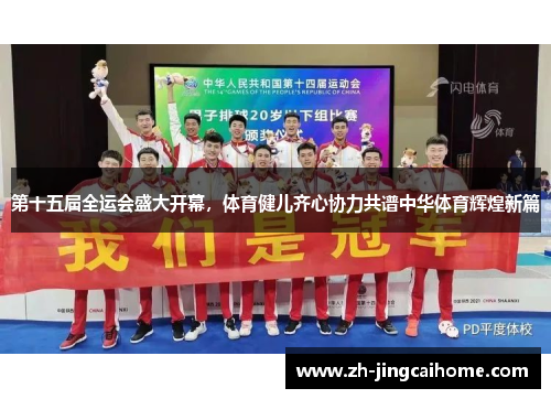 第十五届全运会盛大开幕，体育健儿齐心协力共谱中华体育辉煌新篇