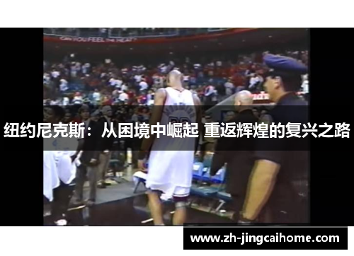 纽约尼克斯：从困境中崛起 重返辉煌的复兴之路