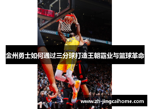 金州勇士如何通过三分球打造王朝霸业与篮球革命
