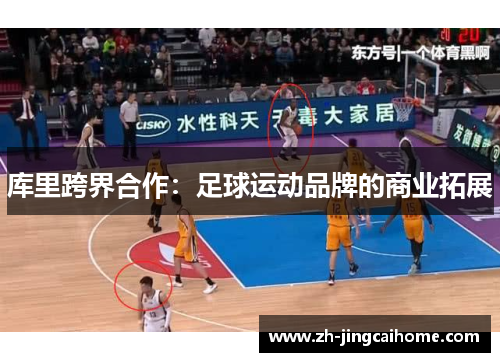 库里跨界合作:足球运动品牌的商业拓展 库里跨界合作:足球运动品牌的商业拓展