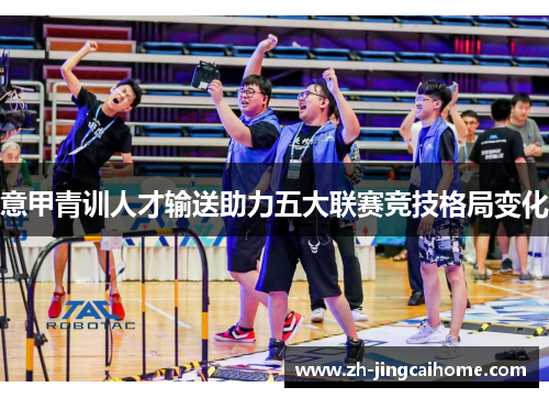 意甲青训人才输送助力五大联赛竞技格局变化