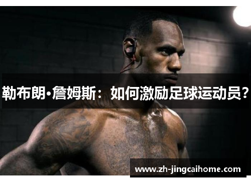 勒布朗·詹姆斯：如何激励足球运动员？