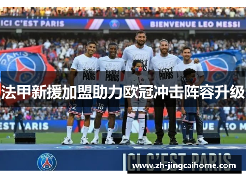 法甲新援加盟助力欧冠冲击阵容升级 法甲新援加盟助力欧冠冲击阵容升级