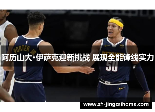 阿历山大·伊萨克迎新挑战 展现全能锋线实力 阿历山大·伊萨克迎新挑战 展现全能锋线实力