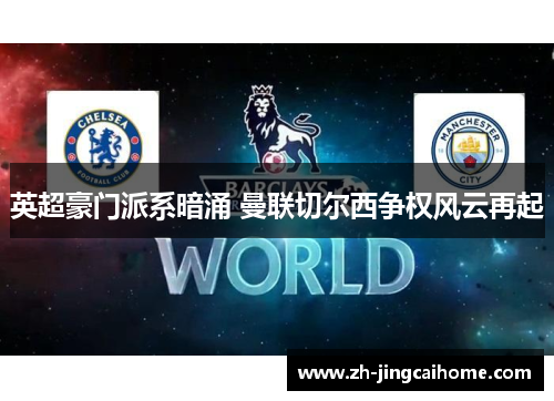 英超豪门派系暗涌 曼联切尔西争权风云再起 英超豪门派系暗涌 曼联切尔西争权风云再起