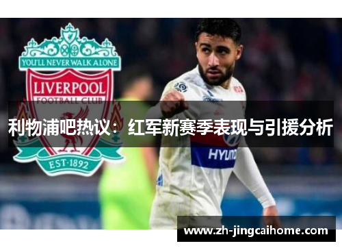 利物浦吧热议:红军新赛季表现与引援分析 利物浦吧热议:红军新赛季表现与引援分析