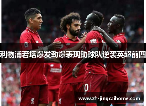 利物浦若塔爆发劲爆表现助球队逆袭英超前四 利物浦若塔爆发劲爆表现助球队逆袭英超前四