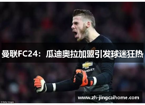 曼联FC24:瓜迪奥拉加盟引发球迷狂热 曼联FC24:瓜迪奥拉加盟引发球迷狂热