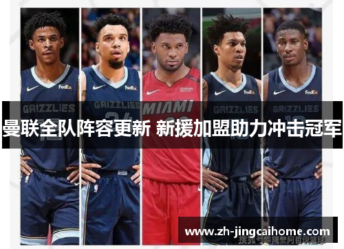 曼联全队阵容更新 新援加盟助力冲击冠军