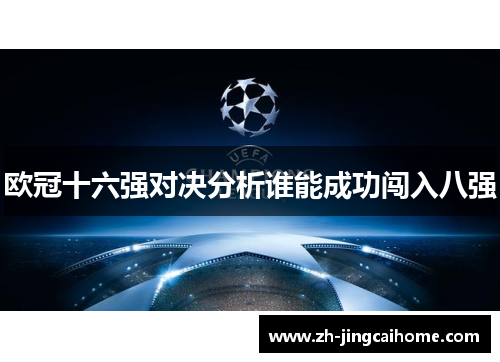欧冠十六强对决分析谁能成功闯入八强 欧冠十六强对决分析谁能成功闯入八强