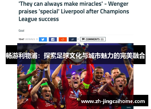 畅游利物浦：探索足球文化与城市魅力的完美融合