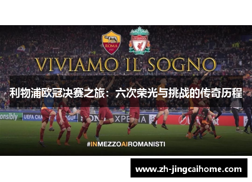 利物浦欧冠决赛之旅：六次荣光与挑战的传奇历程