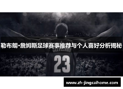 勒布朗·詹姆斯足球赛事推荐与个人喜好分析揭秘