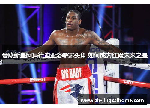 曼联新星阿玛德迪亚洛崭露头角 如何成为红魔未来之星