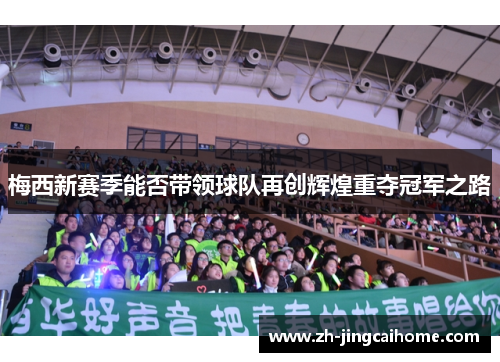 梅西新赛季能否带领球队再创辉煌重夺冠军之路