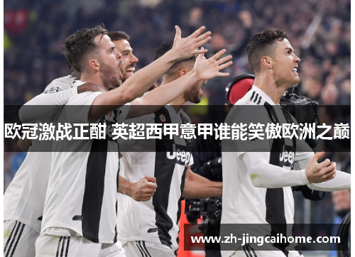 欧冠激战正酣 英超西甲意甲谁能笑傲欧洲之巅